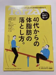 雑誌ターザンTarzan 40代からの体脂肪の落とし方 2023年No.859号