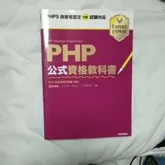 PHP公式資格教科書 : PHP5技術者認定初級試験対応