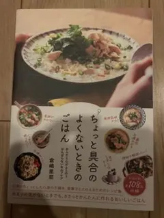 ちょっと具合のよくないときのごはん からだと心がととのう! がんばらないセルフ…