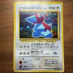 かっこいいポリゴン_「ニンテンドー64Wゲットだぜキャンペーン」 プレゼントカ…