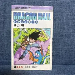 DRAGON BALL 26巻 孫悟空…復活!! ジャンプコミックス 初版本 - メルカリ