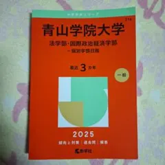 赤本　青山学院大学　経済学部 文学部 国際政経学部 法学部 理工学部　バラ売り 青山学院大学（法学部・国際政治経済学部－個別学部日程） (2026年版