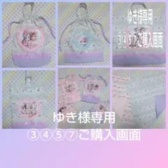 ゆき様専用③④⑤⑦ご購入画面