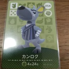あつまれどうぶつの森　amiiboカード　カンロク