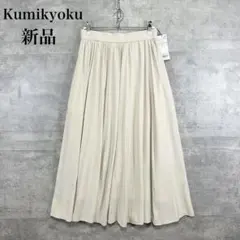 新品 組曲 バウンディングシャーティングスカート レングス調整可　完売サイズ