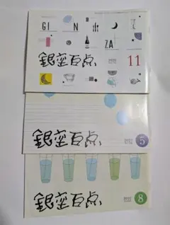 雑誌　銀座百点　３冊セット