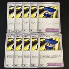 ポケモンカード　パトロールキャップ　10枚のサムネイル
