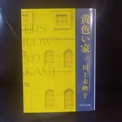 川上未映子 黄色い家