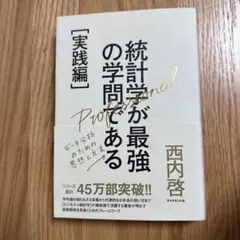 統計学が最強の学問である[実践編] データ分析のための思想と方法