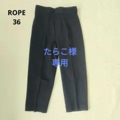 ROPE ロペ ウール センタープレスタックパンツ ネイビー 36