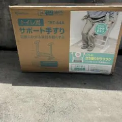 【未使用】トイレ用サポート手すりTRT-64Aのサムネイル