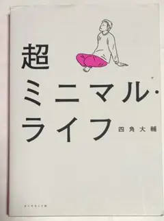 超ミニマルライフ