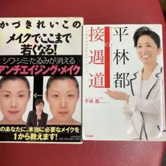 かずきれいこのメイク本と平林都の接遇道