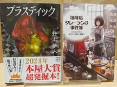 【文庫本】プラスティック　井上夢人/ 珈琲店タレーランの事件簿　岡崎琢磨