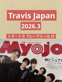 Travis Japan 切り抜き Myojo 2026.3 フレークシール