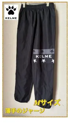 【美品】KELME Mサイズ ブラックジャージ