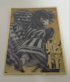 鬼滅の刃 C105 幕間画WEBSHOPくじB賞 アクリル色紙 伊黒小芭内 - メルカリ