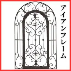 【雰囲気アップ】アイアン製 窓枠 黒 アーチ型 インテリア 壁掛け レトロ 庭