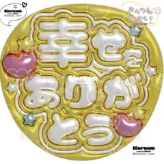 5457_幸せをありがとうK(黄色) 規定内最大サイズ！ぷっくりうちわ文字