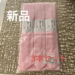 未使用‼️純毛モスリン 腰紐 3本セット ピンク 着付け小物