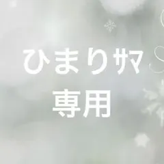 ひまり様 リクエスト 2点 まとめ商品