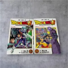 ドラゴンボール超 10巻 2巻 セット