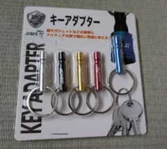 キーアダプターのサムネイル