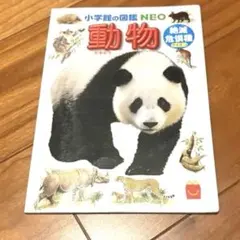 小学生の図鑑 NEO 動物 マック セット付録