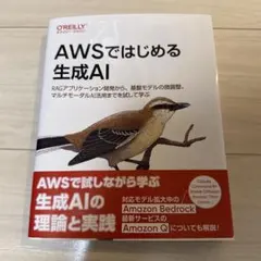 AWSではじめる生成AI : RAGアプリケーション開発から、基盤モデルの微調…