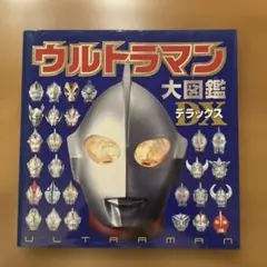 ウルトラマン大図鑑デラックス
