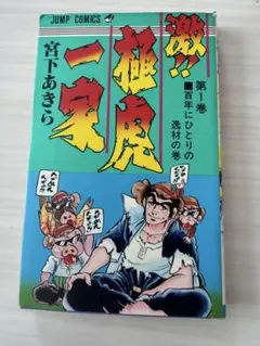 山田参助 無駄な抵抗やめましょう 初版 アクアコミックス - メルカリ