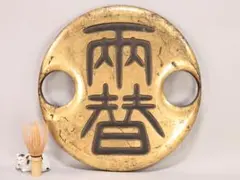 BK688　 江戸期～明治期　木製看板　金箔貼り　金泥　両替　吊り看板 BK688 江戸期～明治期 木製看板 金箔貼り 金泥 両替 吊り看板 - メルカリ