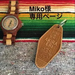 Miko様専用