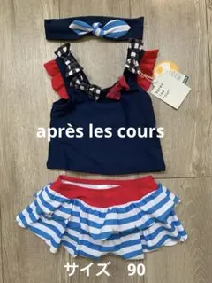 après les cours アプレレクール　水着３点セット　サイズ90