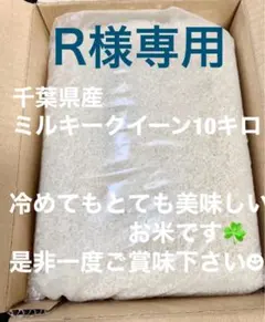R様専用令和7年度産ミルキークイーン10キロ