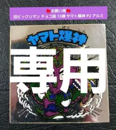 りゅう様 リクエスト 2点 まとめ商品