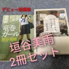 垣谷美雨「竜巻ガール」＆「あなたの人生、片づけます」代表作2冊セットまとめ売り