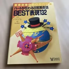 ハートが伝わる日常英会話 BEST表現132