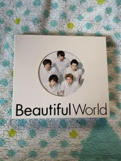【初回限定盤】 嵐 Beautiful world アルバム