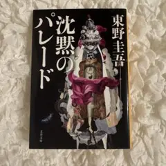 沈黙のパレード