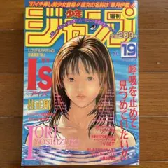 当時物 週刊少年ジャンプ1997年19.47号 I's アイズ新連載 ジャンプ流