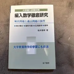2026年最新】編入数学徹底研究の人気アイテム - メルカリ