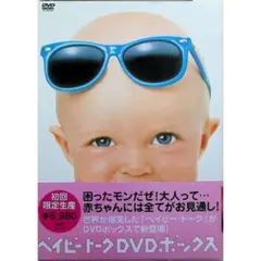 ベイビー・トーク ボックス 1・2・3 セット（DVD3枚組）