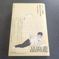 キリンに雷が落ちてどうする 少し考える日々