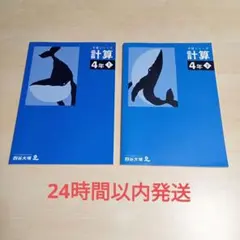 四谷大塚 予習シリーズ 計算 4年 上下セット【未使用】