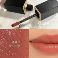 【新品未開封】SUQQU スック コンフォートリップ フルイドフォグ 102限定