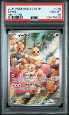 【PSA10】イーブイ AR
