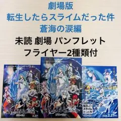 未読 映画 劇場版 転生したらスライムだった件 蒼海の涙編 パンフレット