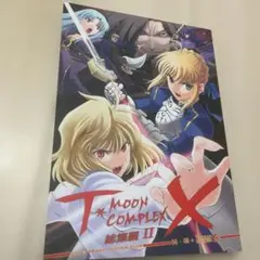 T☆MOON COMPLEX X 総集編 II