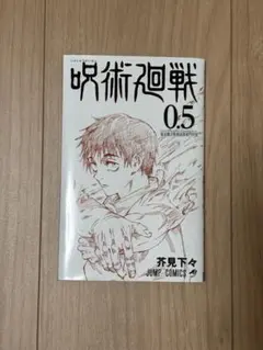 呪術廻戦 0.5 非売品